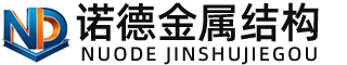 绍兴诺德金属结构有限公司